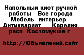 Напольный киот ручной работы - Все города Мебель, интерьер » Антиквариат   . Карелия респ.,Костомукша г.